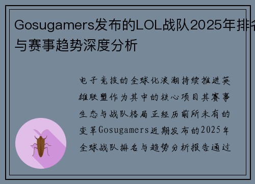 Gosugamers发布的LOL战队2025年排名与赛事趋势深度分析