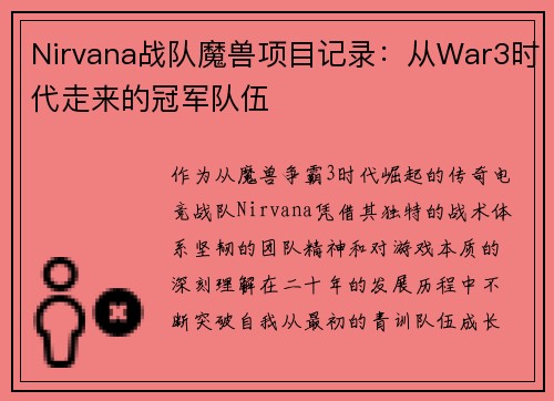Nirvana战队魔兽项目记录：从War3时代走来的冠军队伍