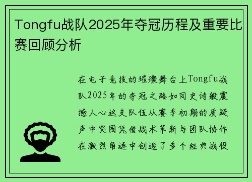 Tongfu战队2025年夺冠历程及重要比赛回顾分析