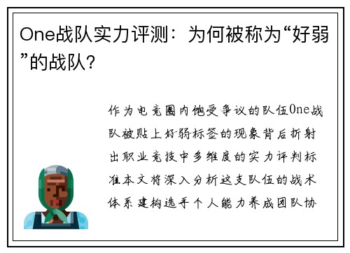 One战队实力评测：为何被称为“好弱”的战队？
