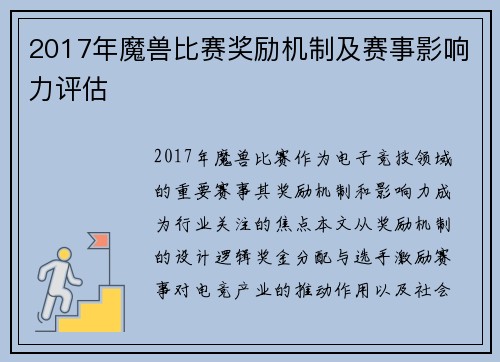 2017年魔兽比赛奖励机制及赛事影响力评估