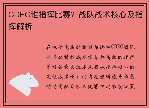 CDEC谁指挥比赛？战队战术核心及指挥解析
