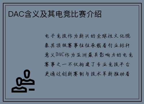 DAC含义及其电竞比赛介绍