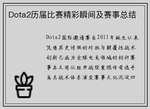 Dota2历届比赛精彩瞬间及赛事总结