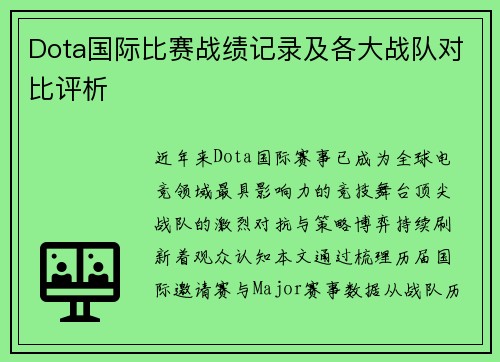 Dota国际比赛战绩记录及各大战队对比评析