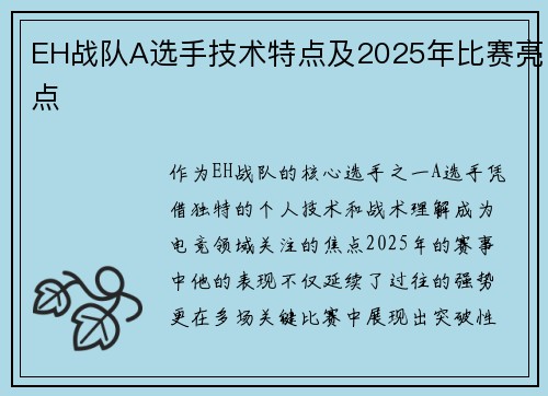 EH战队A选手技术特点及2025年比赛亮点
