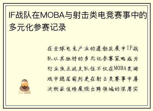 IF战队在MOBA与射击类电竞赛事中的多元化参赛记录