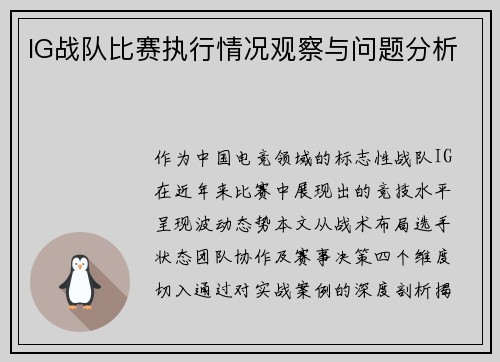 IG战队比赛执行情况观察与问题分析
