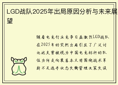 LGD战队2025年出局原因分析与未来展望