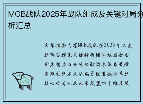 MGB战队2025年战队组成及关键对局分析汇总