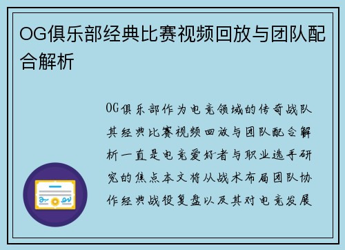 OG俱乐部经典比赛视频回放与团队配合解析