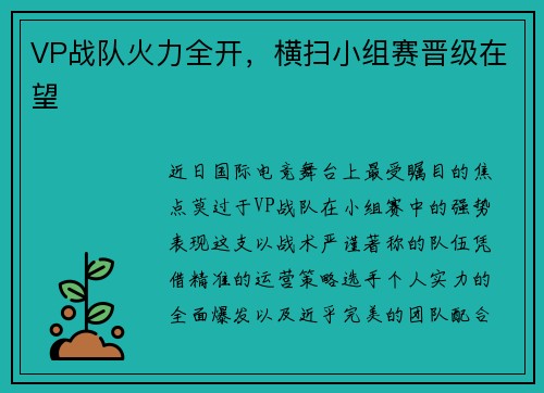VP战队火力全开，横扫小组赛晋级在望