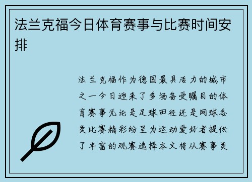 法兰克福今日体育赛事与比赛时间安排