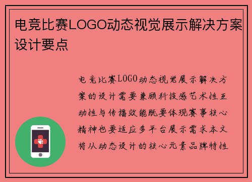电竞比赛LOGO动态视觉展示解决方案设计要点
