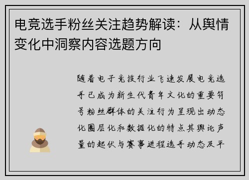 电竞选手粉丝关注趋势解读：从舆情变化中洞察内容选题方向