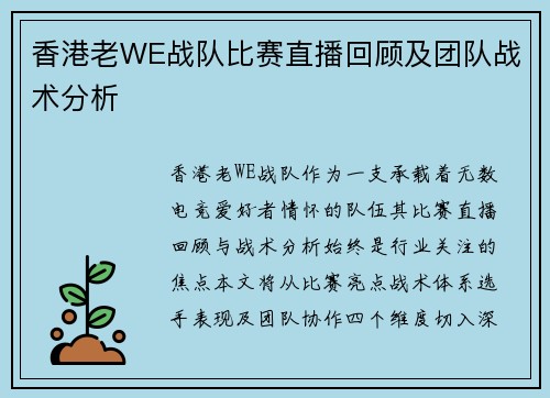 香港老WE战队比赛直播回顾及团队战术分析