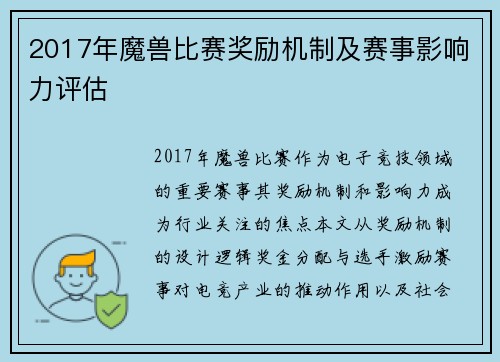 2017年魔兽比赛奖励机制及赛事影响力评估