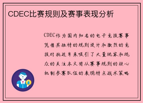 CDEC比赛规则及赛事表现分析
