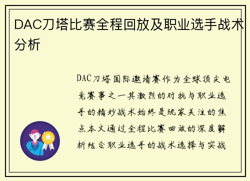 DAC刀塔比赛全程回放及职业选手战术分析